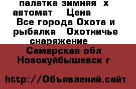 палатка зимняя 2х2 автомат  › Цена ­ 750 - Все города Охота и рыбалка » Охотничье снаряжение   . Самарская обл.,Новокуйбышевск г.